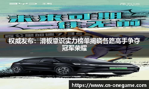 权威发布：滑板意识实力榜单揭晓各路高手争夺冠军荣耀