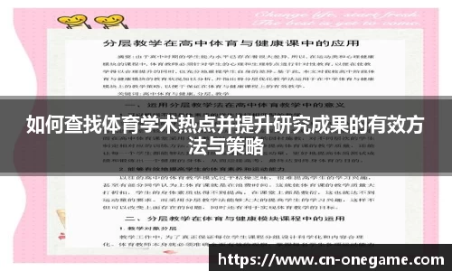 如何查找体育学术热点并提升研究成果的有效方法与策略
